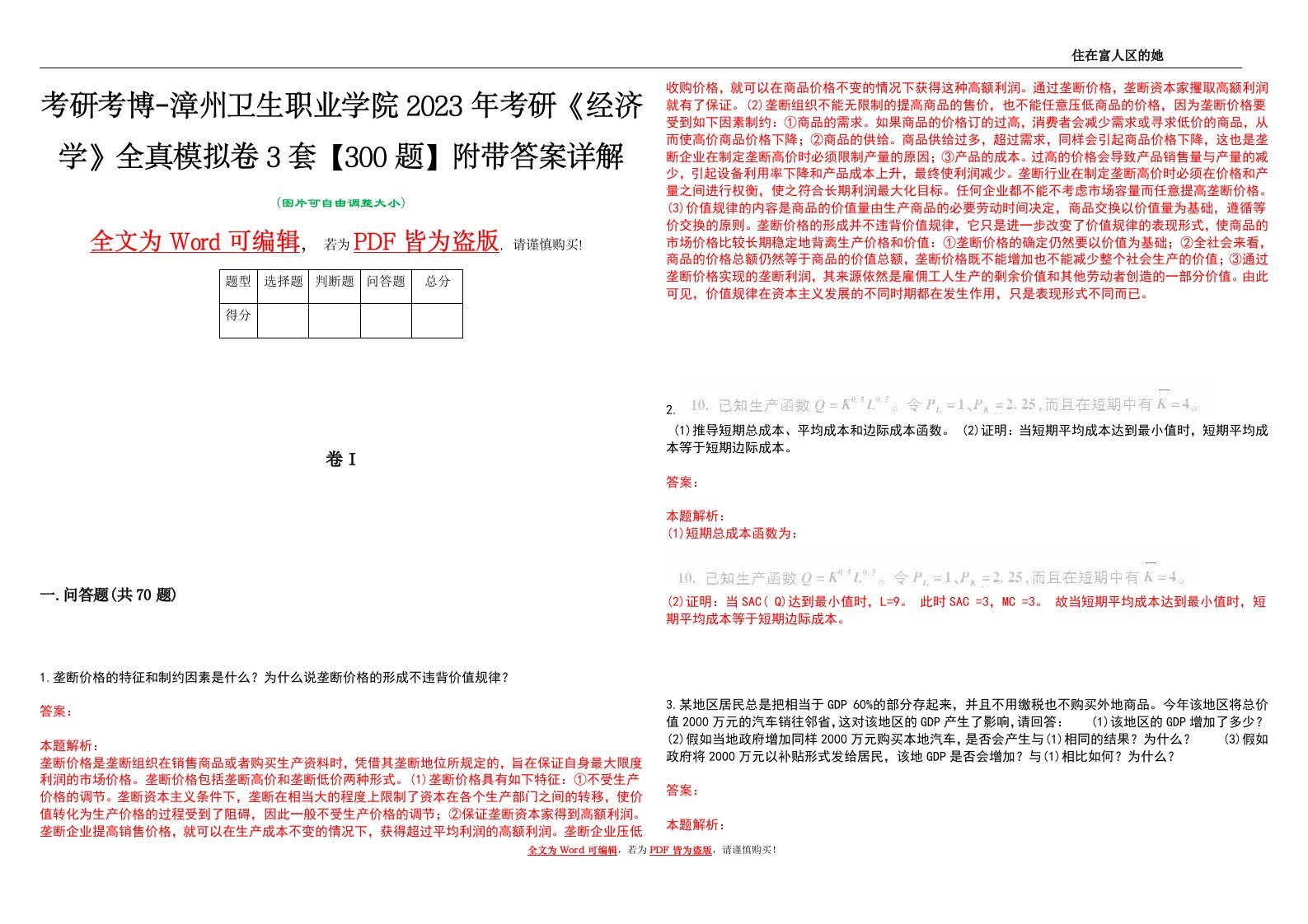 考研考博-漳州卫生职业学院2023年考研《经济学》全真模拟卷3套【300题】附带答案详解V1.4