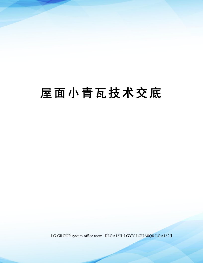 屋面小青瓦技术交底