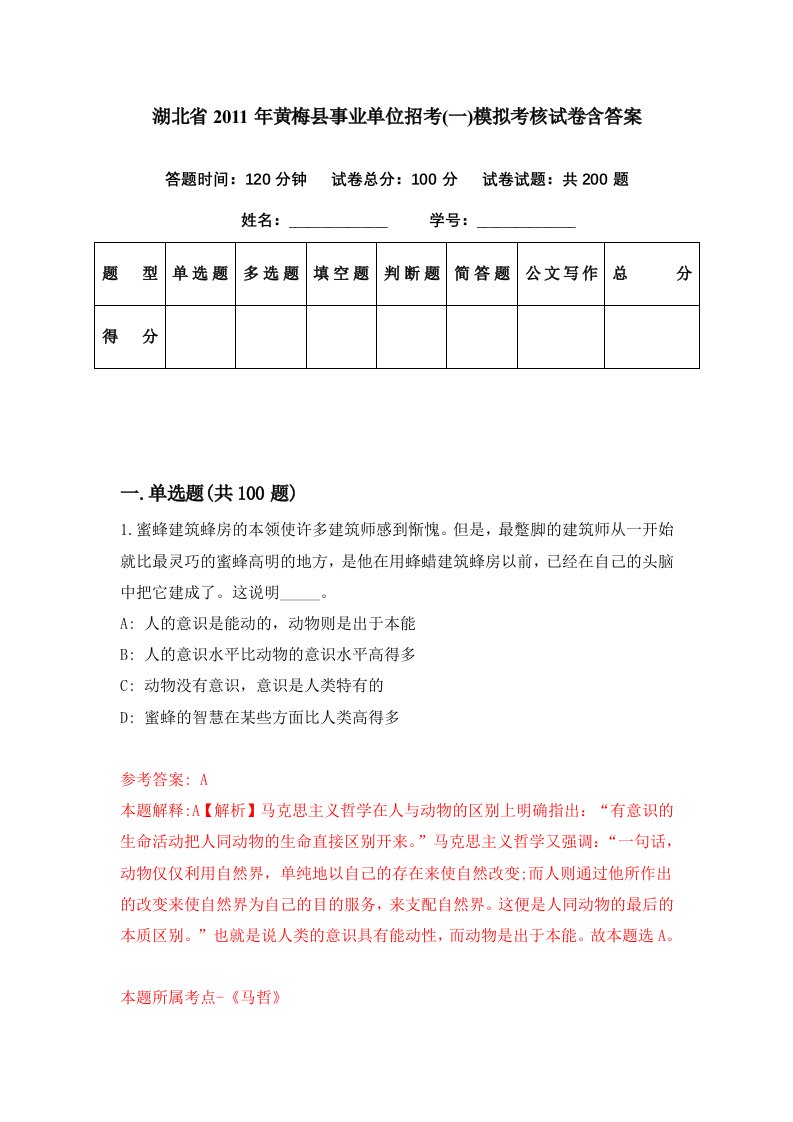 湖北省2011年黄梅县事业单位招考一模拟考核试卷含答案7