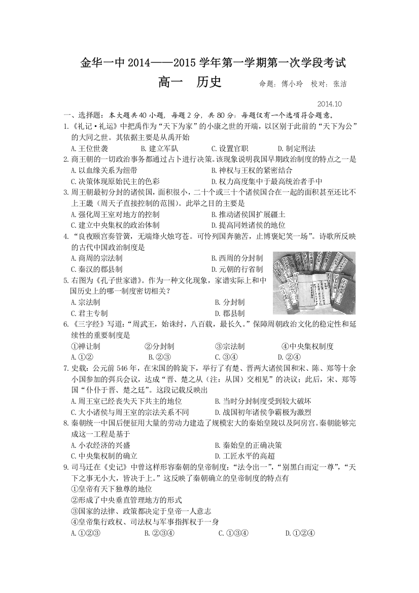 《首发》浙江省金华一中2014-2015学年高一第一学期第一次学段考试历史