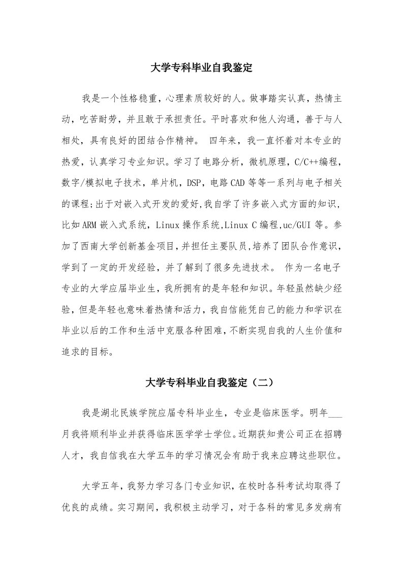 大学专科毕业自我鉴定