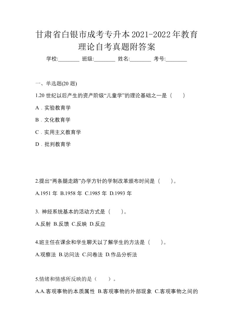 甘肃省白银市成考专升本2021-2022年教育理论自考真题附答案