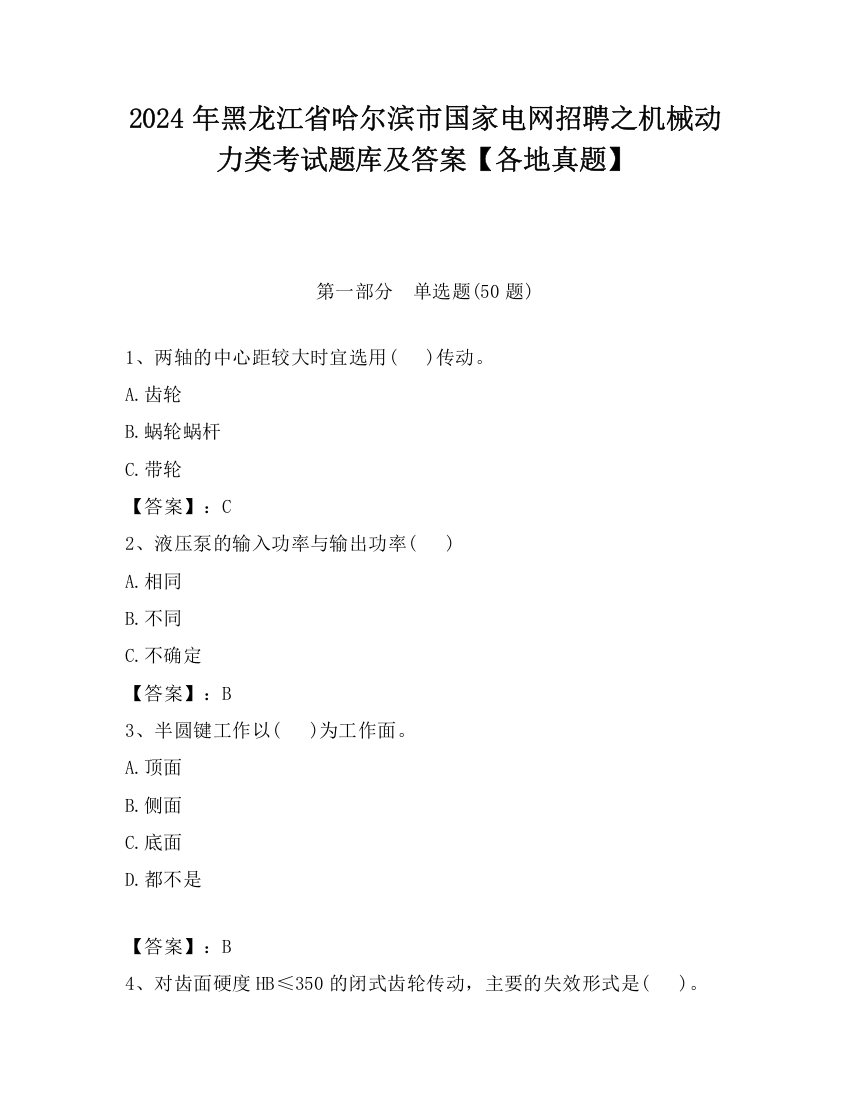 2024年黑龙江省哈尔滨市国家电网招聘之机械动力类考试题库及答案【各地真题】