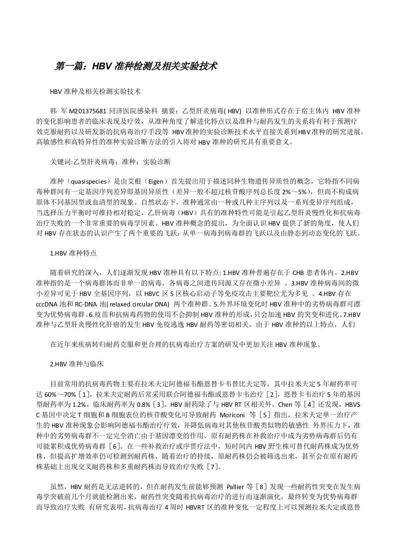 HBV准种检测及相关实验技术[修改版]