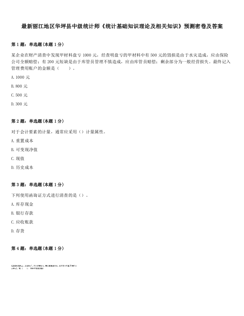 最新丽江地区华坪县中级统计师《统计基础知识理论及相关知识》预测密卷及答案