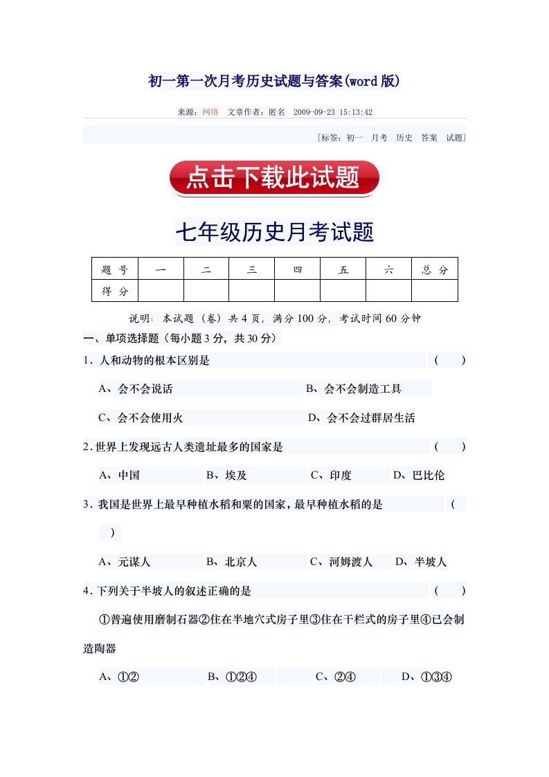 初一第一次月考历史试题与答案