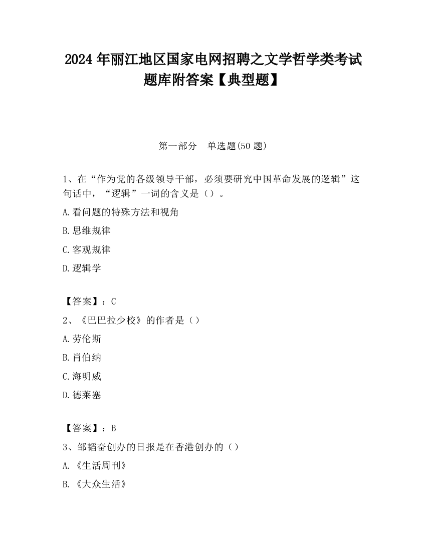 2024年丽江地区国家电网招聘之文学哲学类考试题库附答案【典型题】