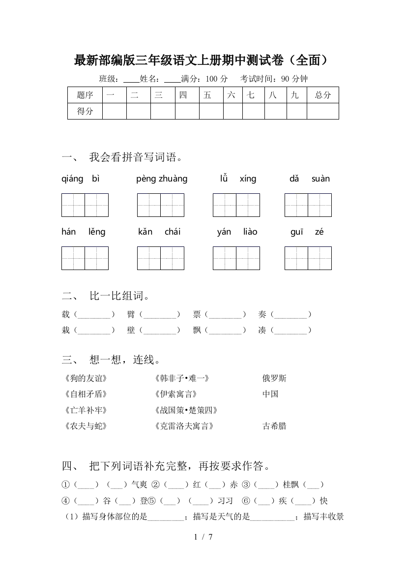 最新部编版三年级语文上册期中测试卷(全面)