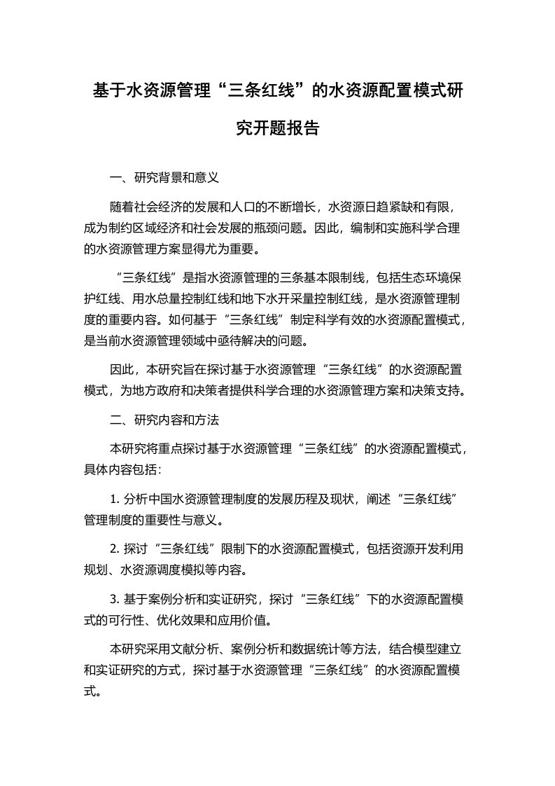 基于水资源管理“三条红线”的水资源配置模式研究开题报告