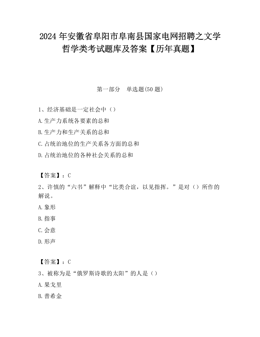 2024年安徽省阜阳市阜南县国家电网招聘之文学哲学类考试题库及答案【历年真题】