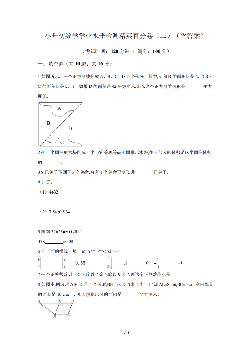 小升初数学学业水平检测精英百分卷(二)(含答案)