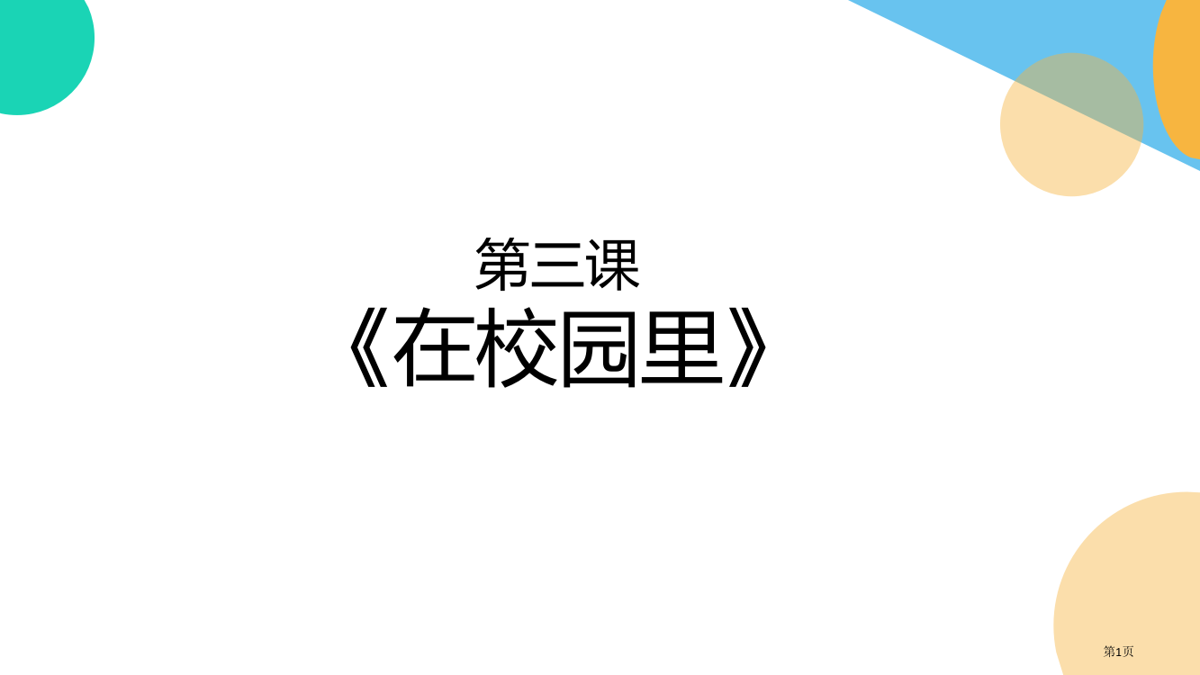 汉语口语速成基础篇市公开课一等奖百校联赛获奖课件