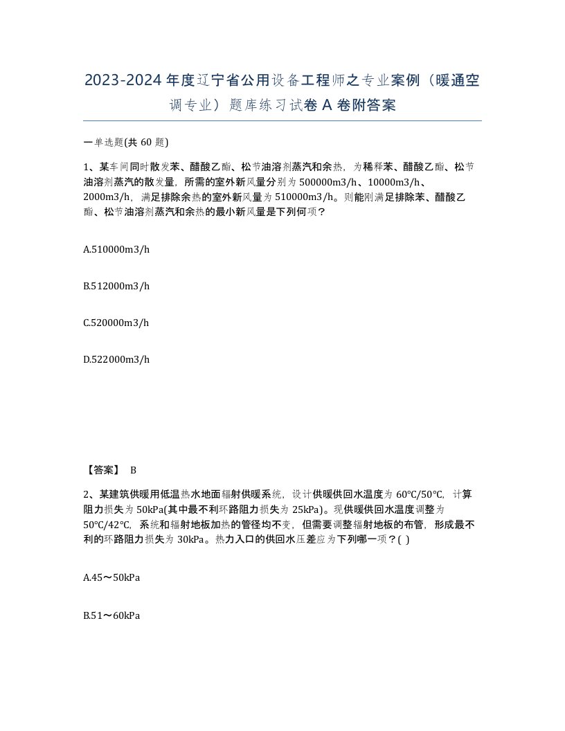 2023-2024年度辽宁省公用设备工程师之专业案例暖通空调专业题库练习试卷A卷附答案