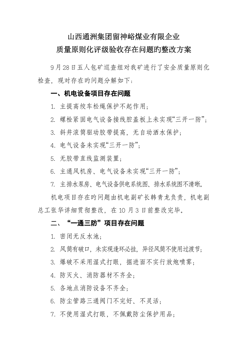 质量标准化评级验收存在问题的整改方案