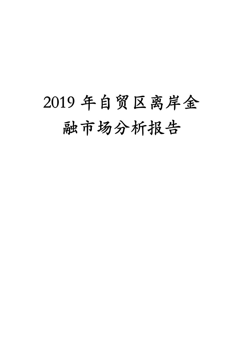 2019年自贸区离岸金融市场分析报告