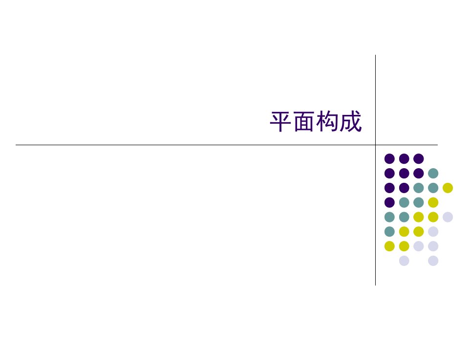 平面构成课件完整