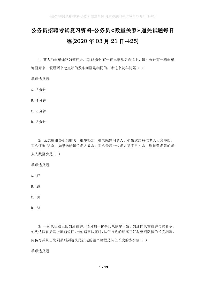 公务员招聘考试复习资料-公务员数量关系通关试题每日练2020年03月21日-425