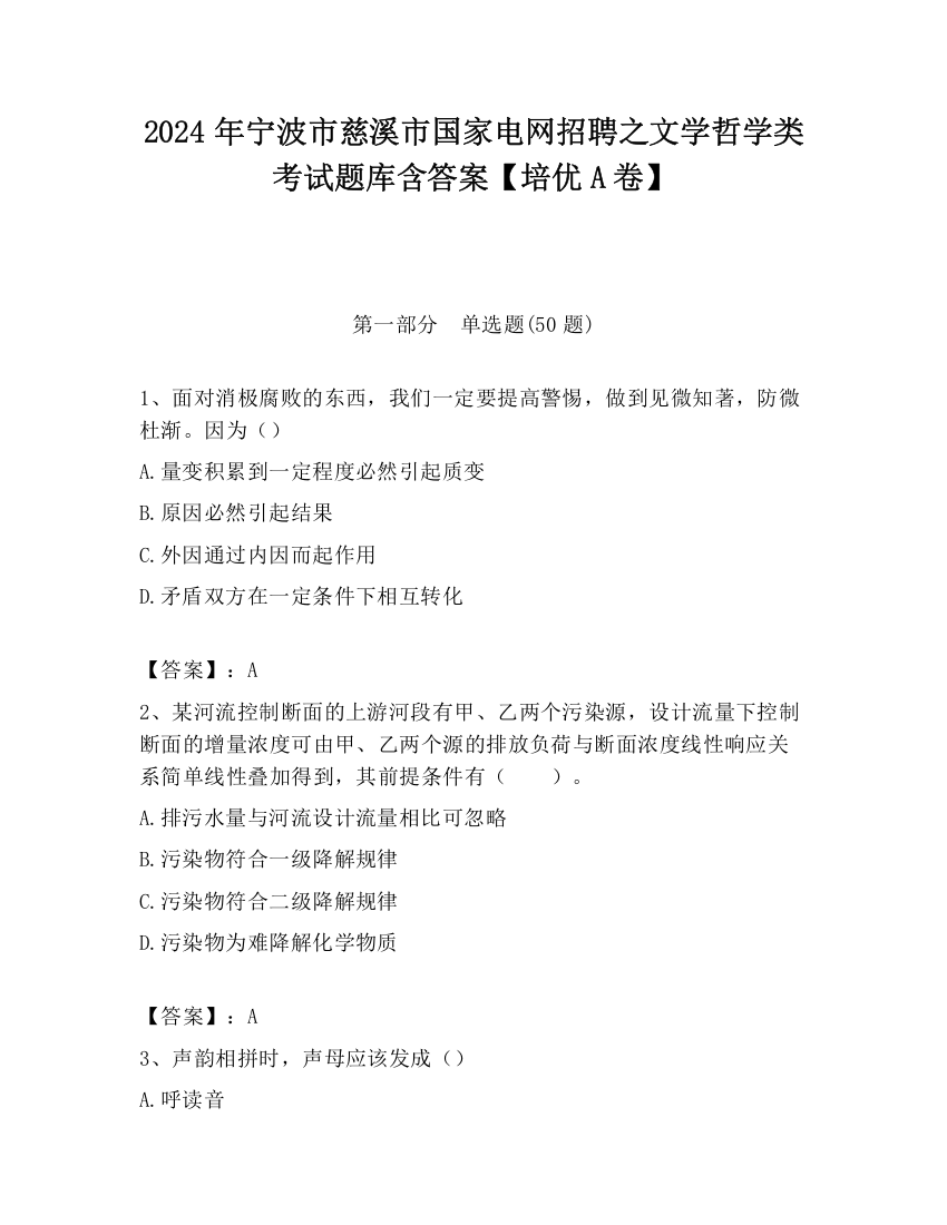 2024年宁波市慈溪市国家电网招聘之文学哲学类考试题库含答案【培优A卷】