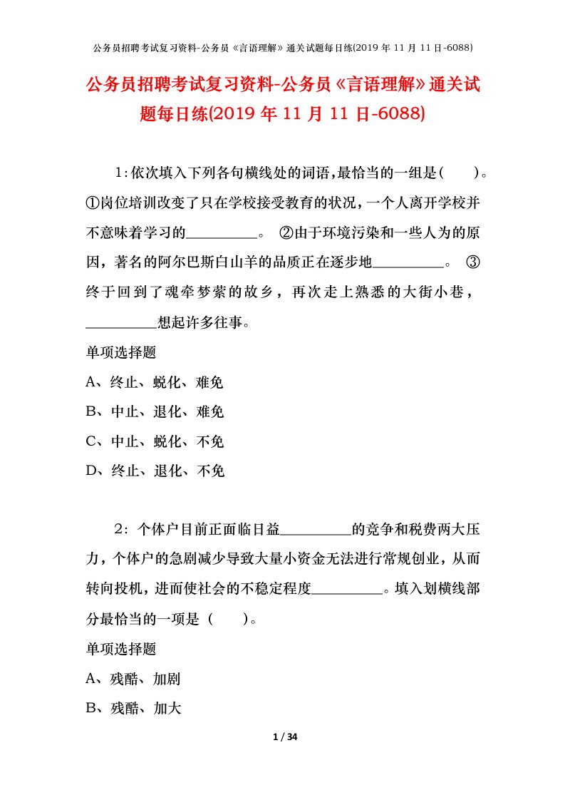 公务员招聘考试复习资料-公务员言语理解通关试题每日练2019年11月11日-6088