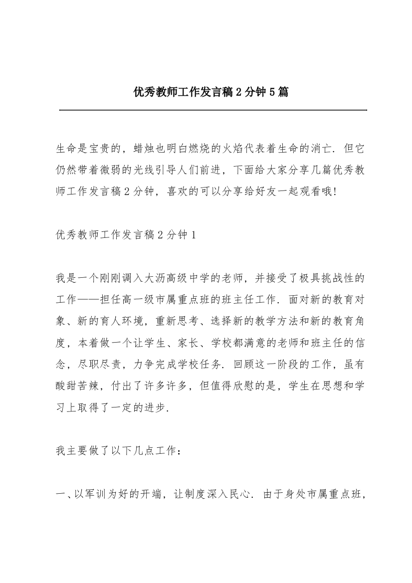 优秀教师工作发言稿2分钟5篇