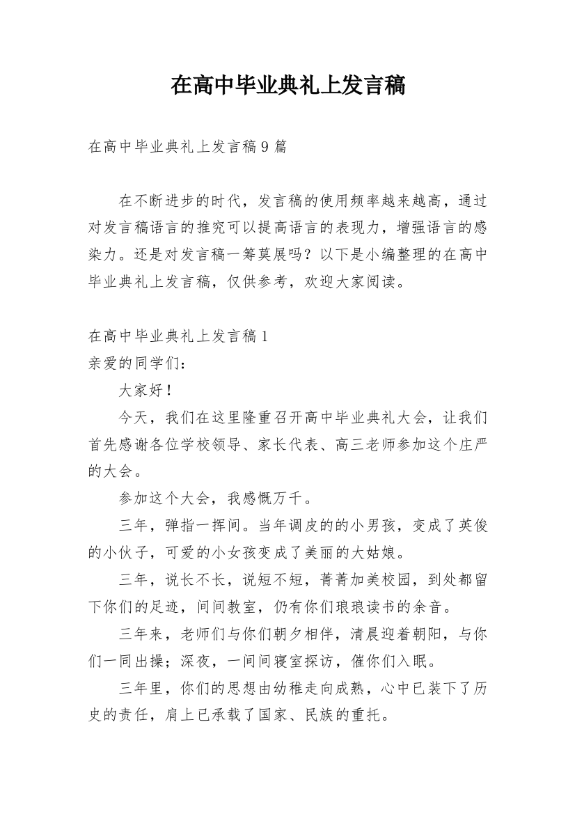 在高中毕业典礼上发言稿