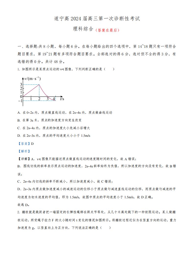 四川省遂宁市2023-2024学年高三上学期第一次诊断性考试理综物理试题含解析