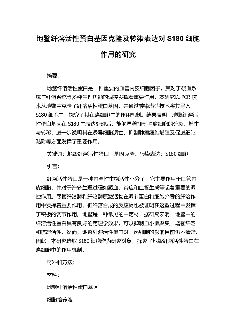 地鳖纤溶活性蛋白基因克隆及转染表达对S180细胞作用的研究