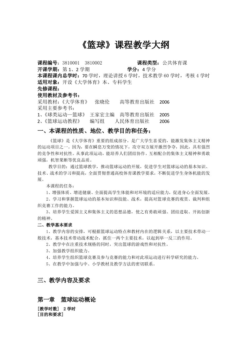 大学体育篮球教学大纲