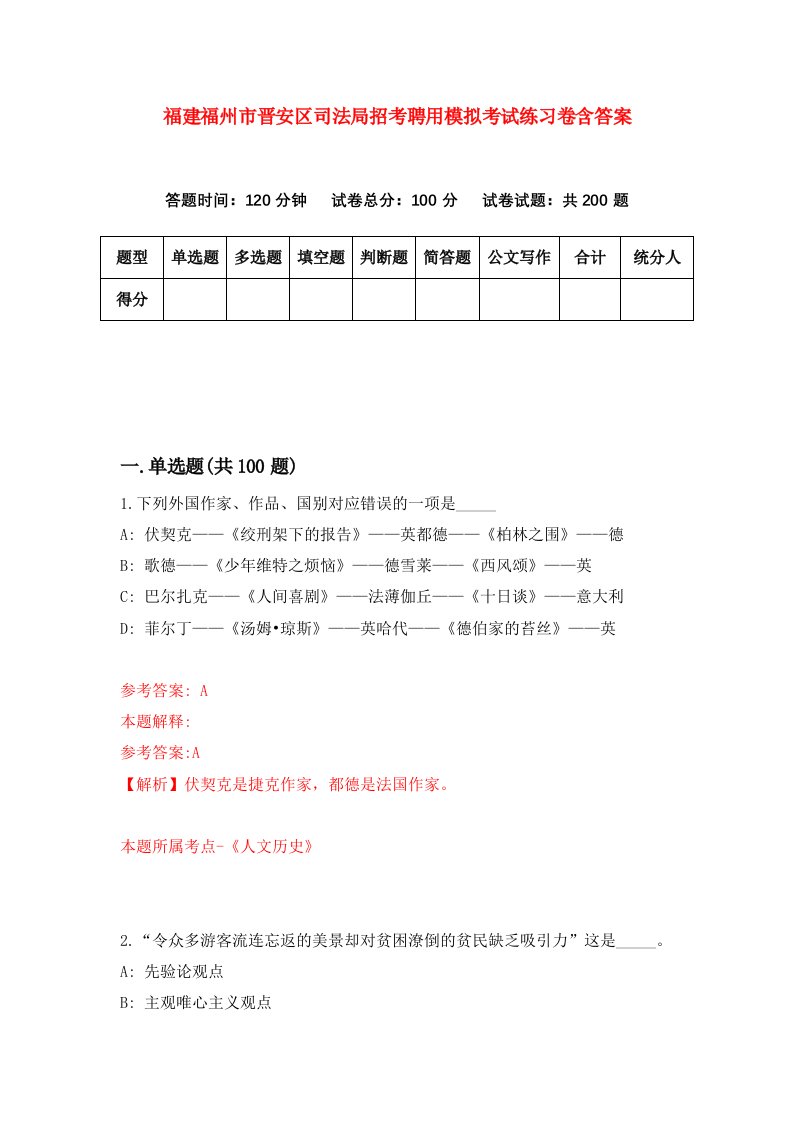 福建福州市晋安区司法局招考聘用模拟考试练习卷含答案5