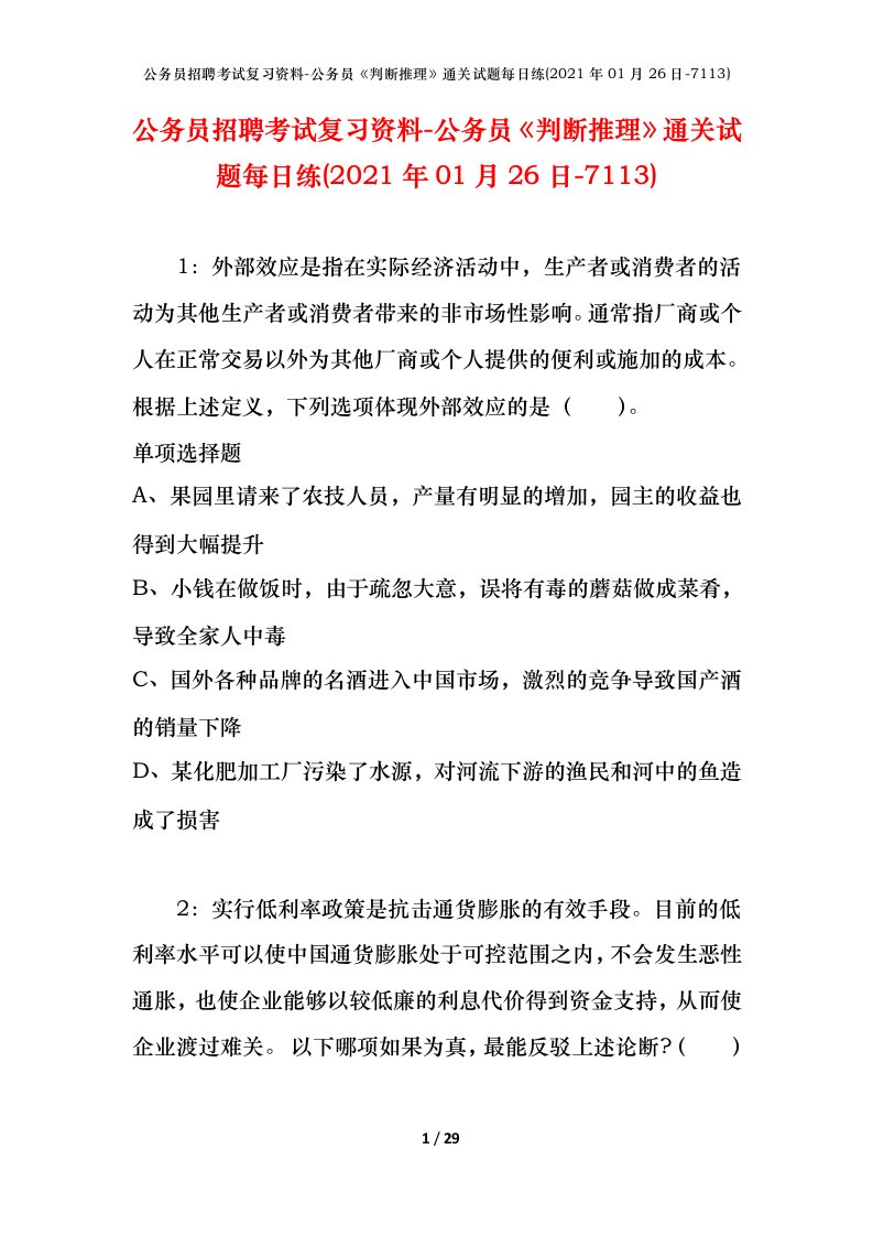 公务员招聘考试复习资料-公务员判断推理通关试题每日练2021年01月26日-7113