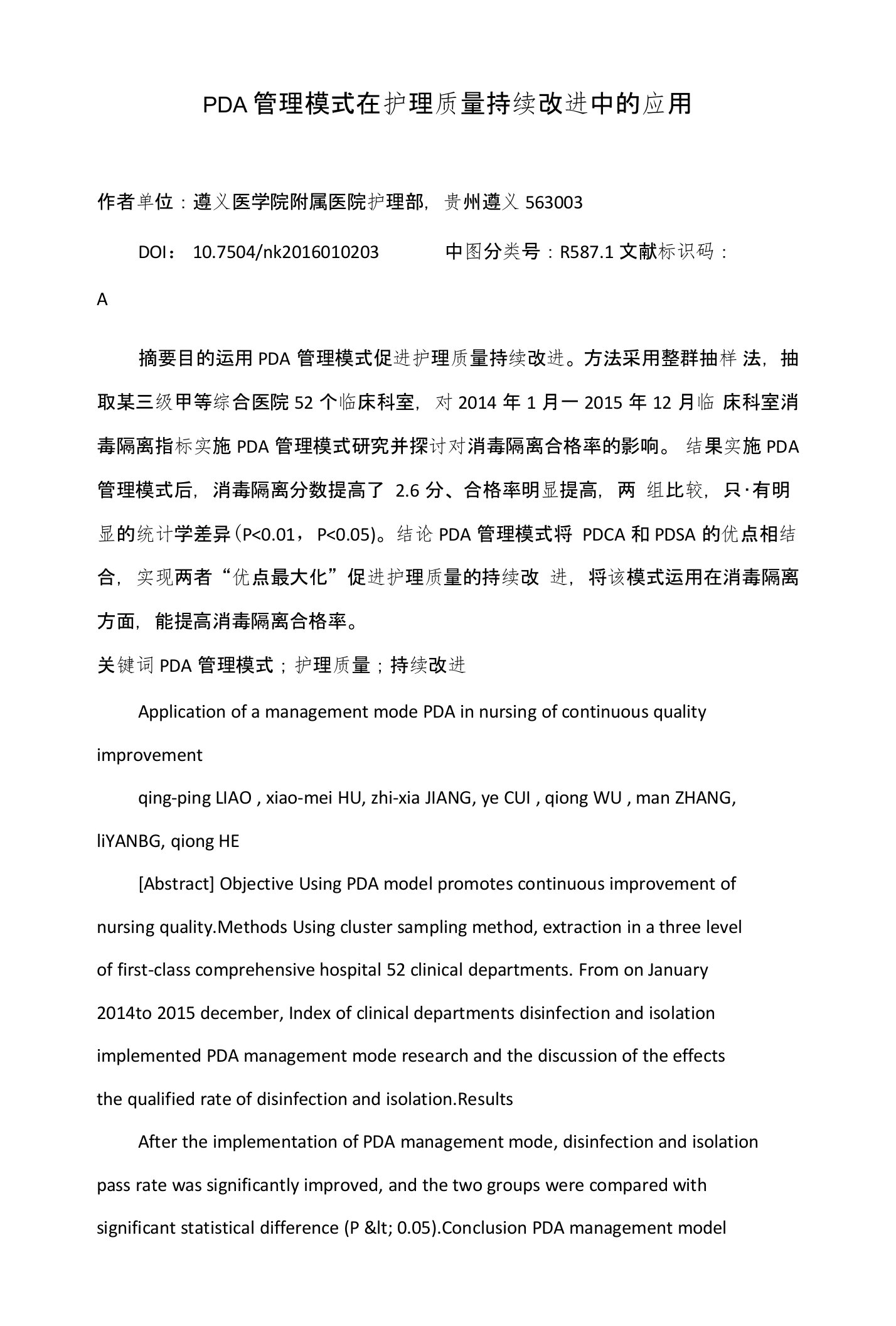 PDA管理模式在护理质量持续改进中的应用