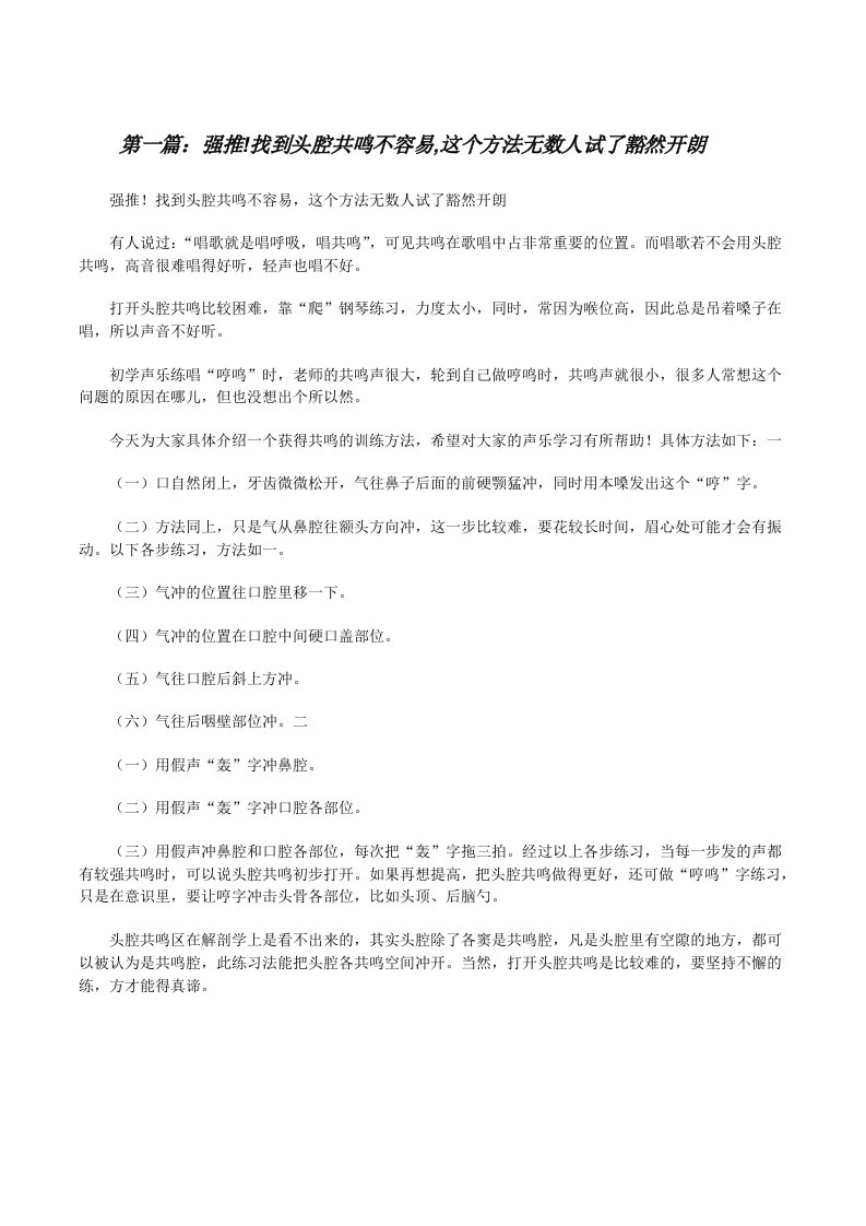 强推!找到头腔共鸣不容易,这个方法无数人试了豁然开朗（合集5篇）[修改版]