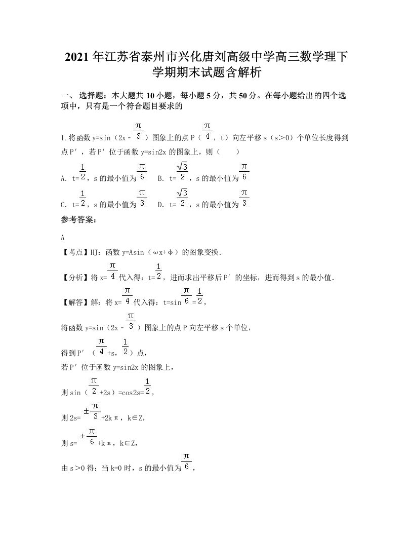 2021年江苏省泰州市兴化唐刘高级中学高三数学理下学期期末试题含解析