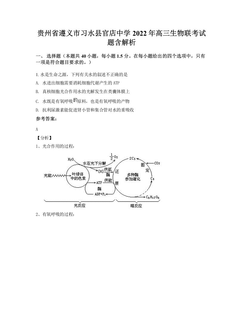 贵州省遵义市习水县官店中学2022年高三生物联考试题含解析