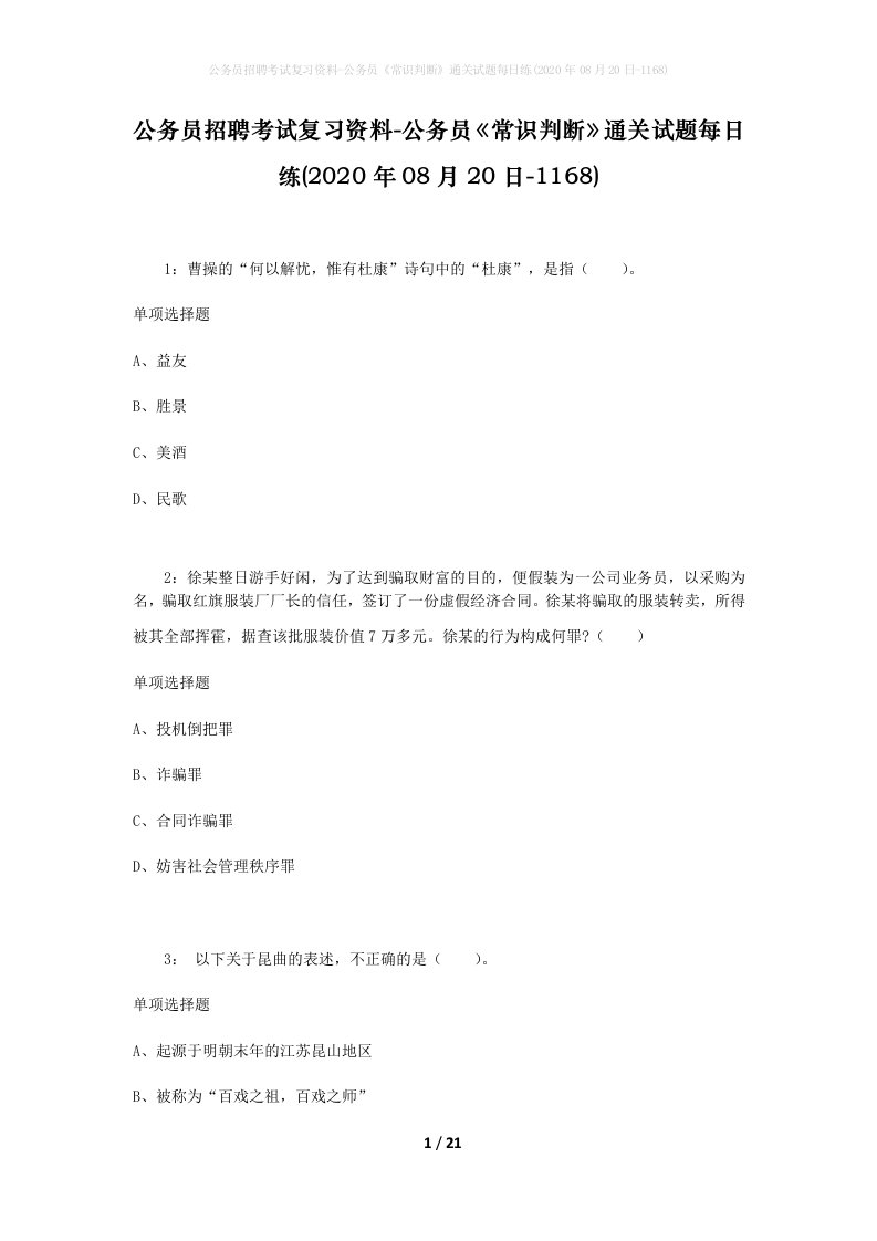 公务员招聘考试复习资料-公务员常识判断通关试题每日练2020年08月20日-1168