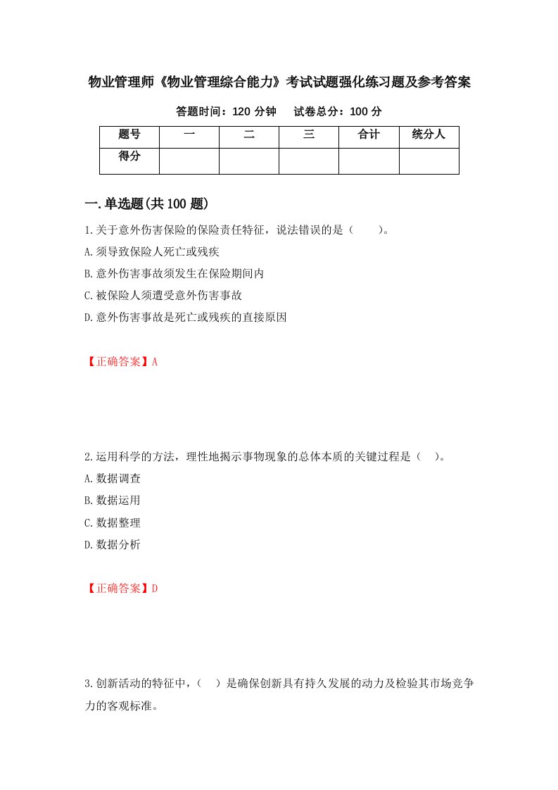 物业管理师物业管理综合能力考试试题强化练习题及参考答案第12版