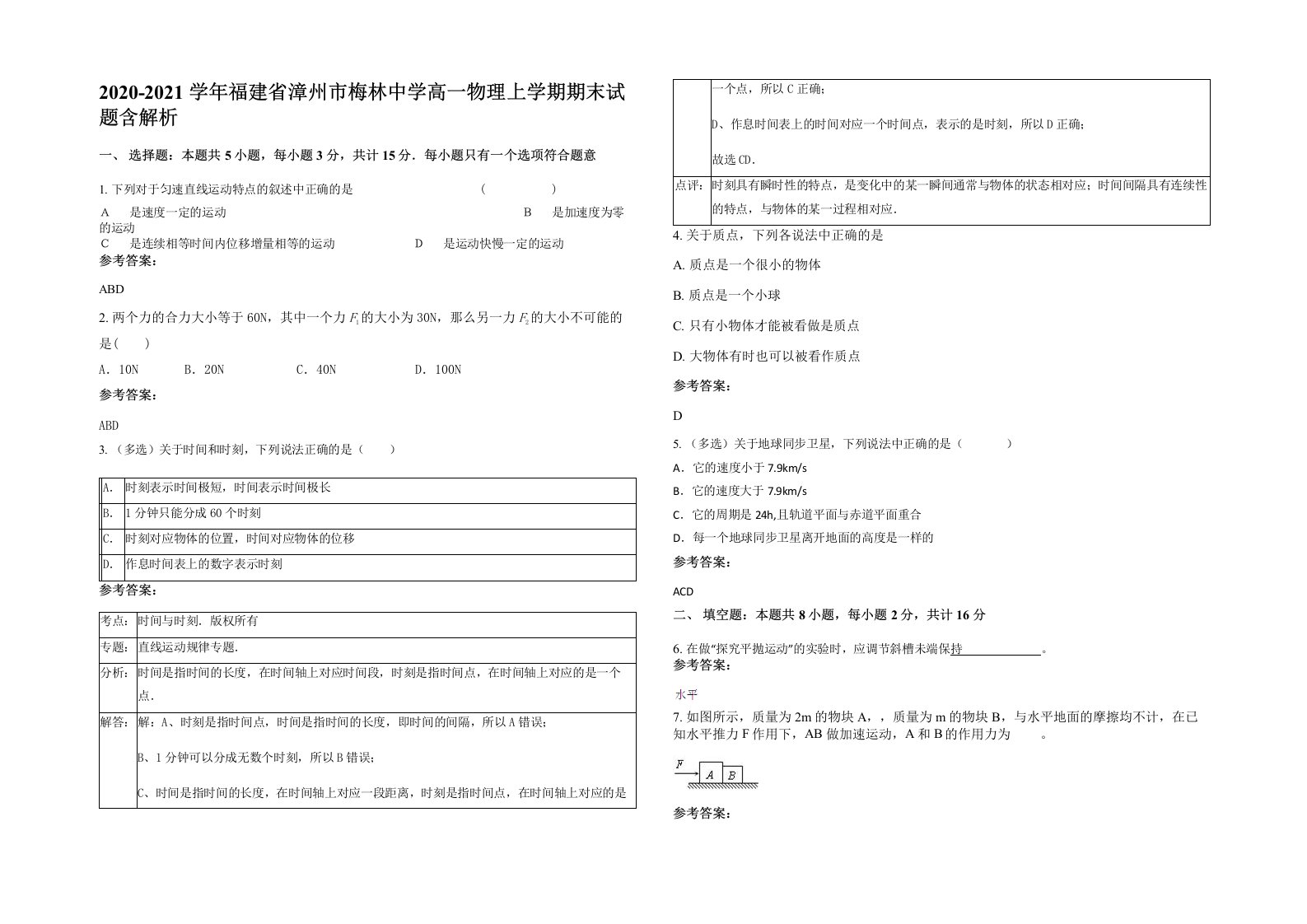 2020-2021学年福建省漳州市梅林中学高一物理上学期期末试题含解析