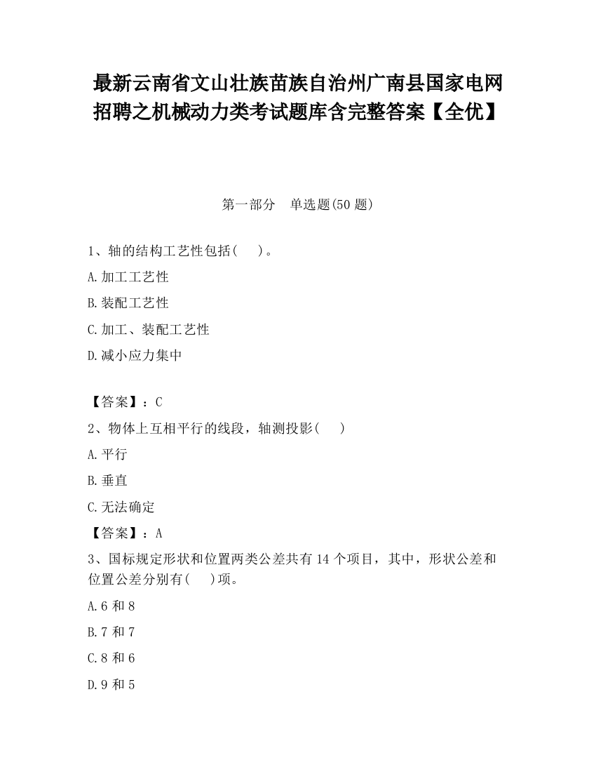 最新云南省文山壮族苗族自治州广南县国家电网招聘之机械动力类考试题库含完整答案【全优】