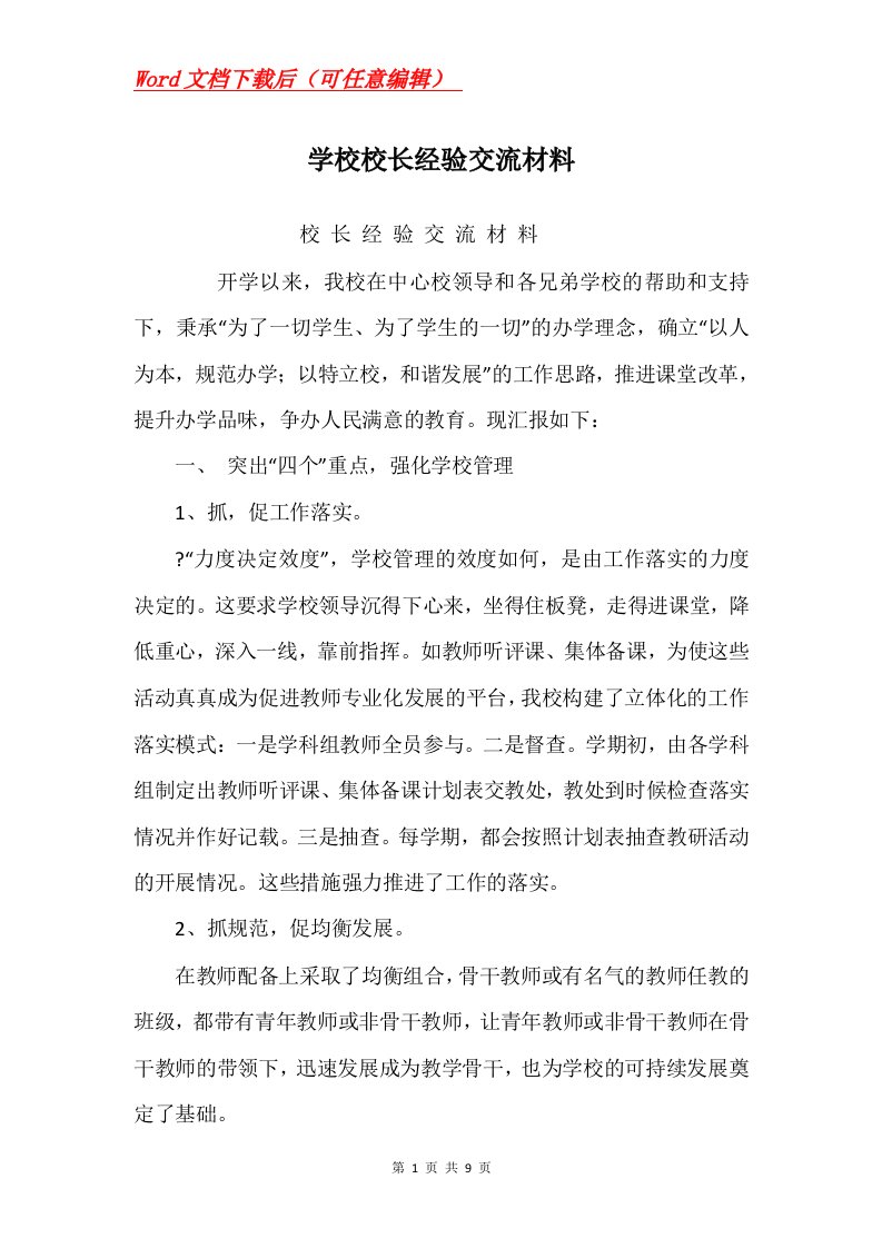 学校校长经验交流材料