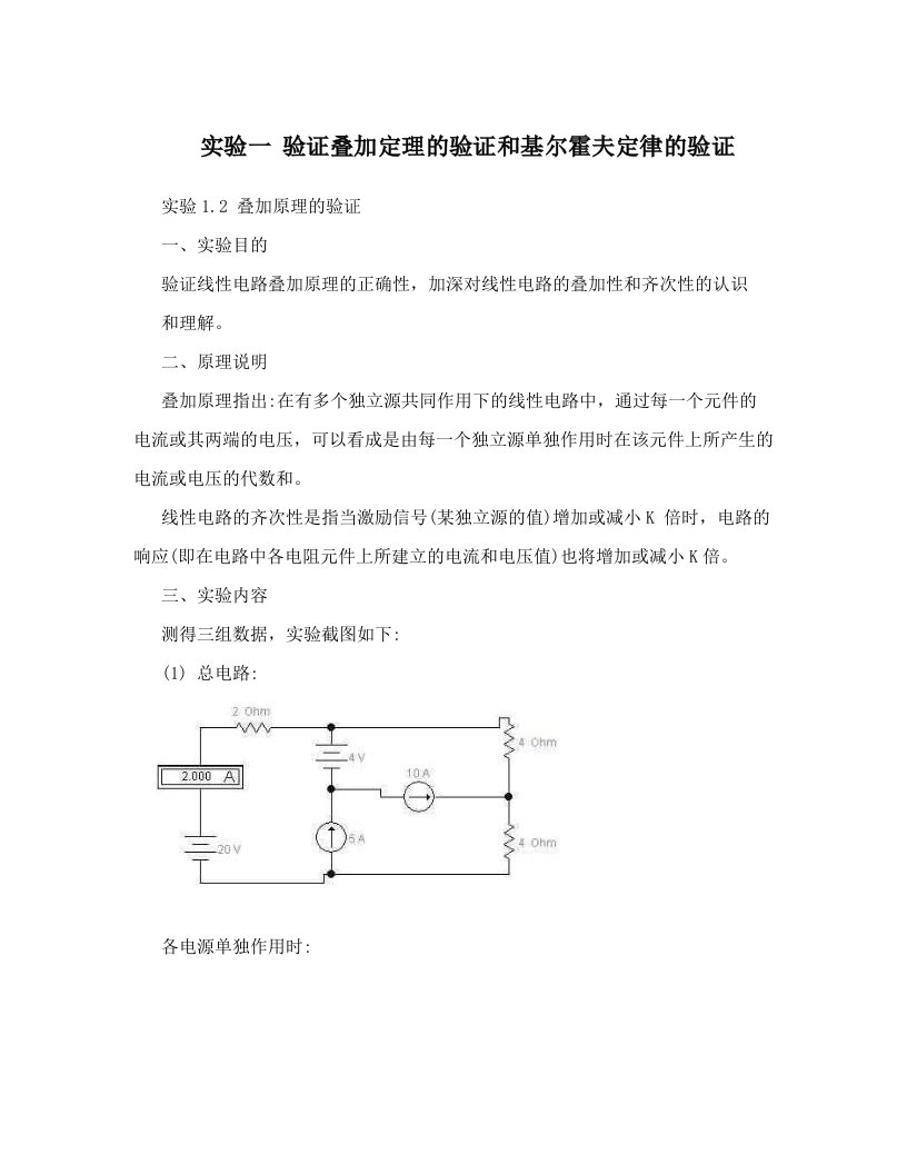 lpqAAA实验一+验证叠加定理的验证和基尔霍夫定律的验证