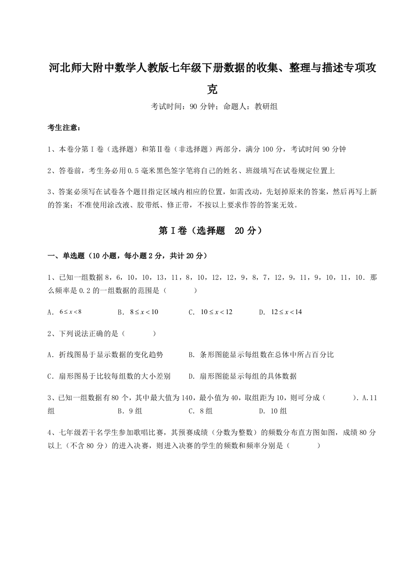 小卷练透河北师大附中数学人教版七年级下册数据的收集、整理与描述专项攻克试题（含答案及解析）