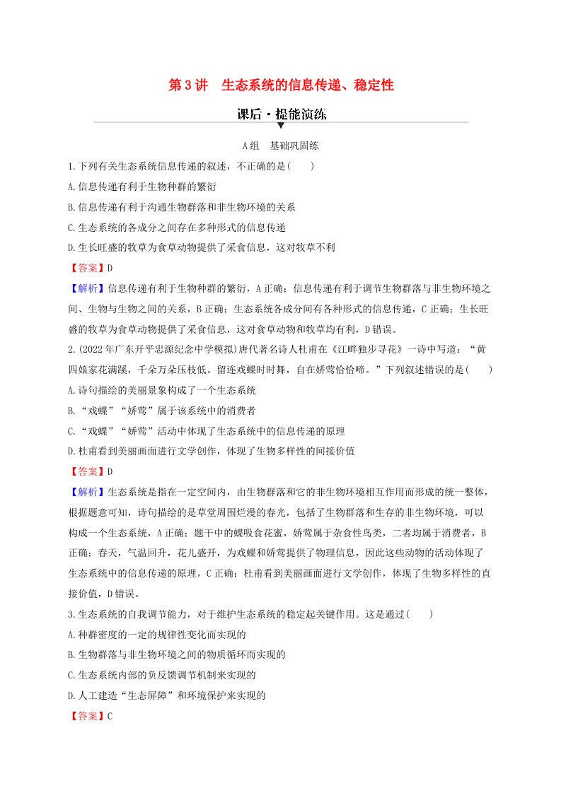 2024版高考生物一轮总复习第十一单元生态系统人与环境第3讲生态系统的信息传递稳定性提能演练