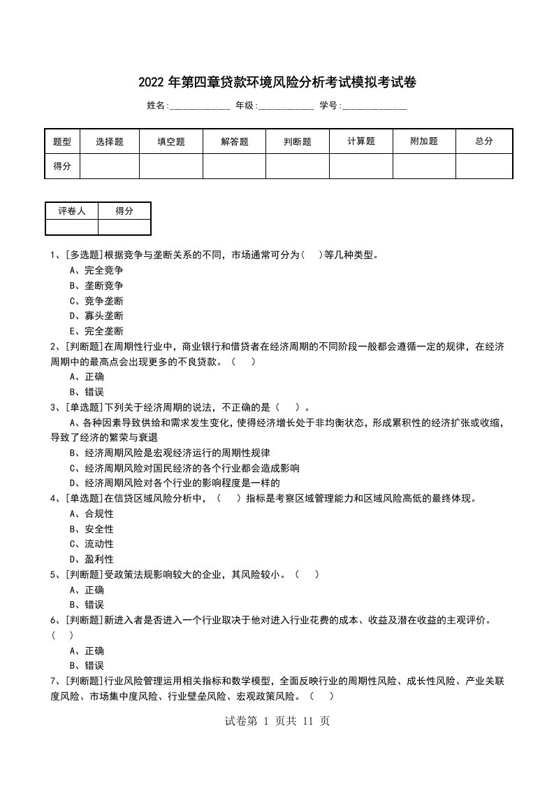 2022年第四章贷款环境风险分析考试模拟考试卷