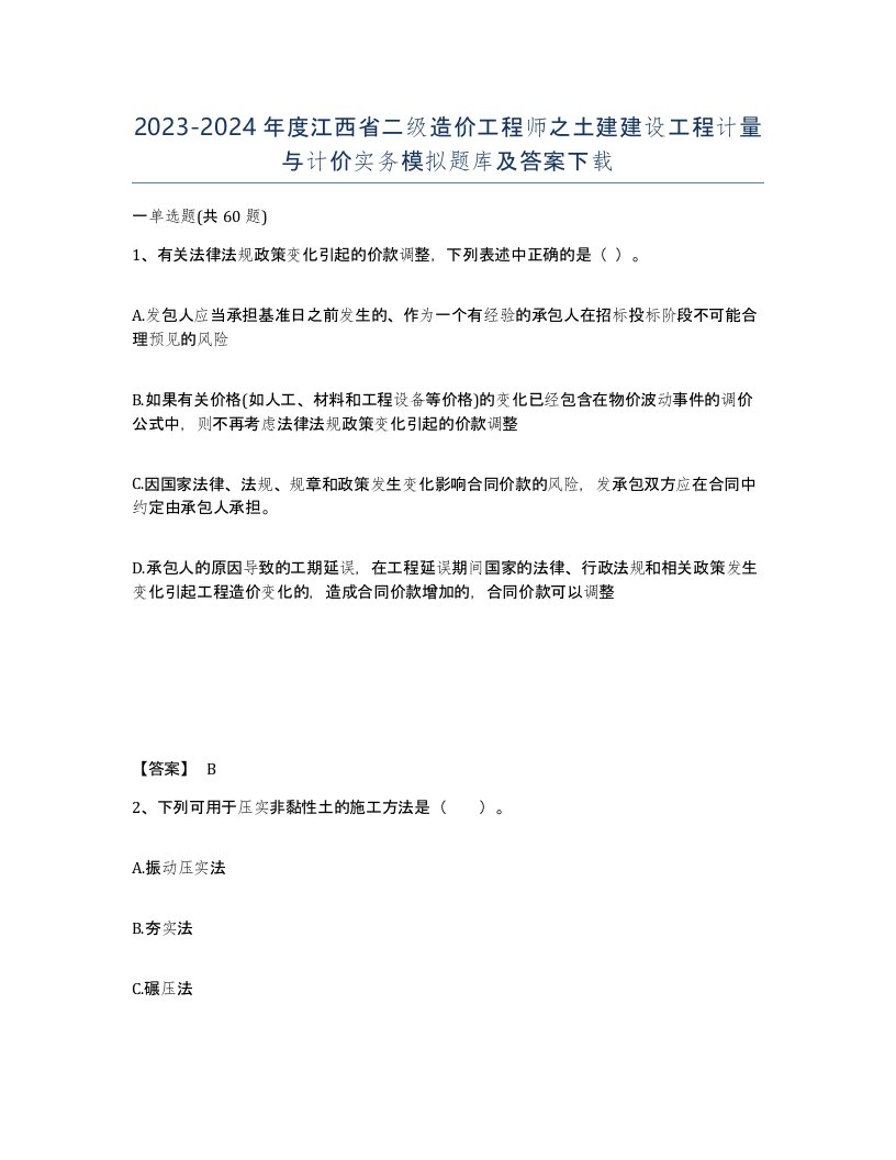 2023-2024年度江西省二级造价工程师之土建建设工程计量与计价实务模拟题库及答案