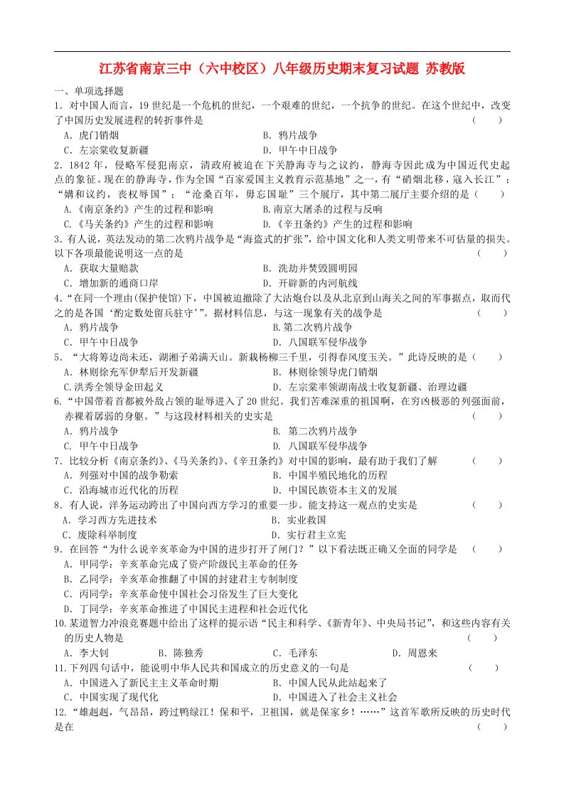 江苏省南京三中（六中校区）八级历史期末复习试题