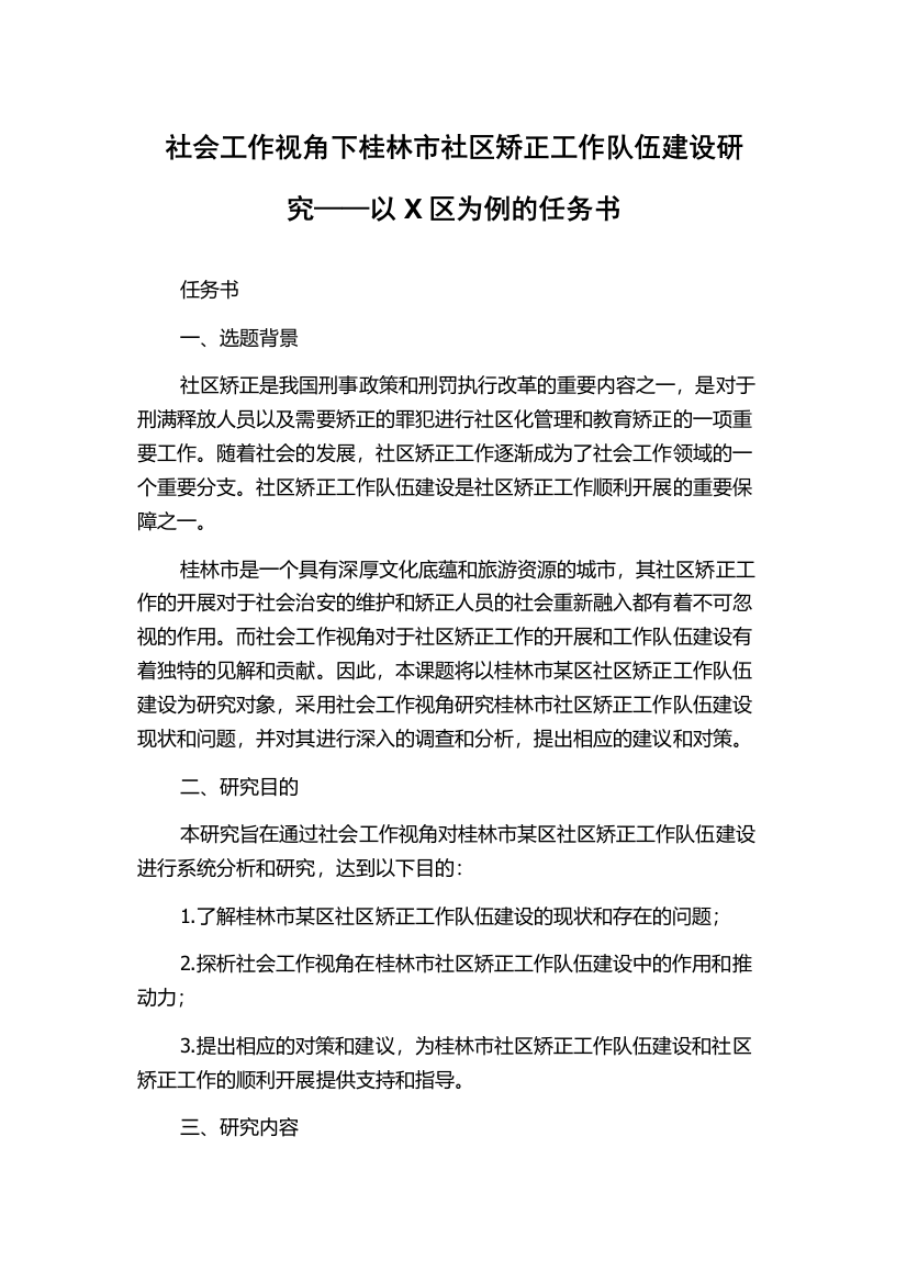 社会工作视角下桂林市社区矫正工作队伍建设研究——以X区为例的任务书