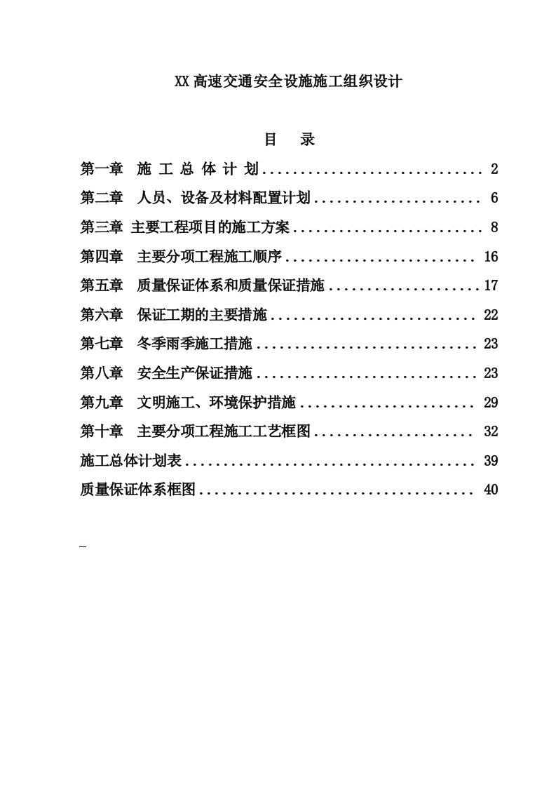 高速交通安全设施施工组织设计