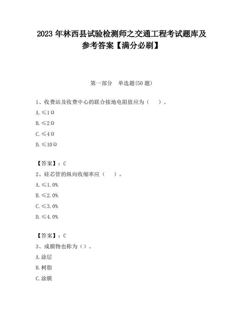 2023年林西县试验检测师之交通工程考试题库及参考答案【满分必刷】