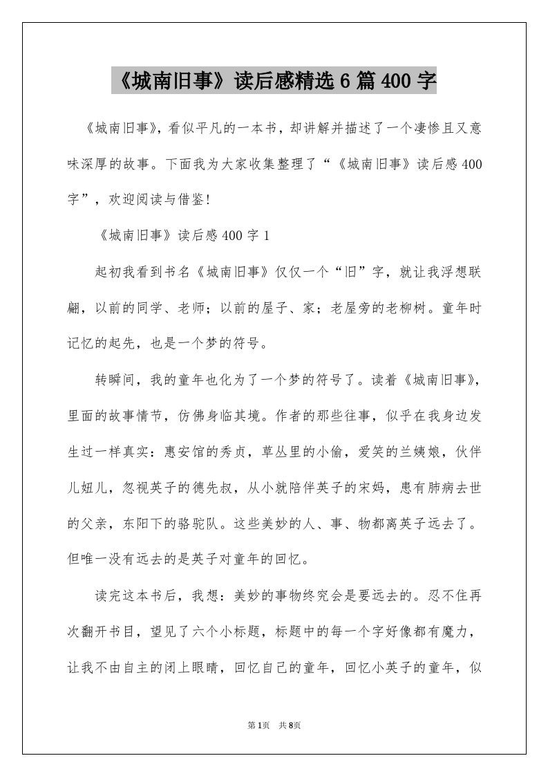 城南旧事读后感精选6篇400字