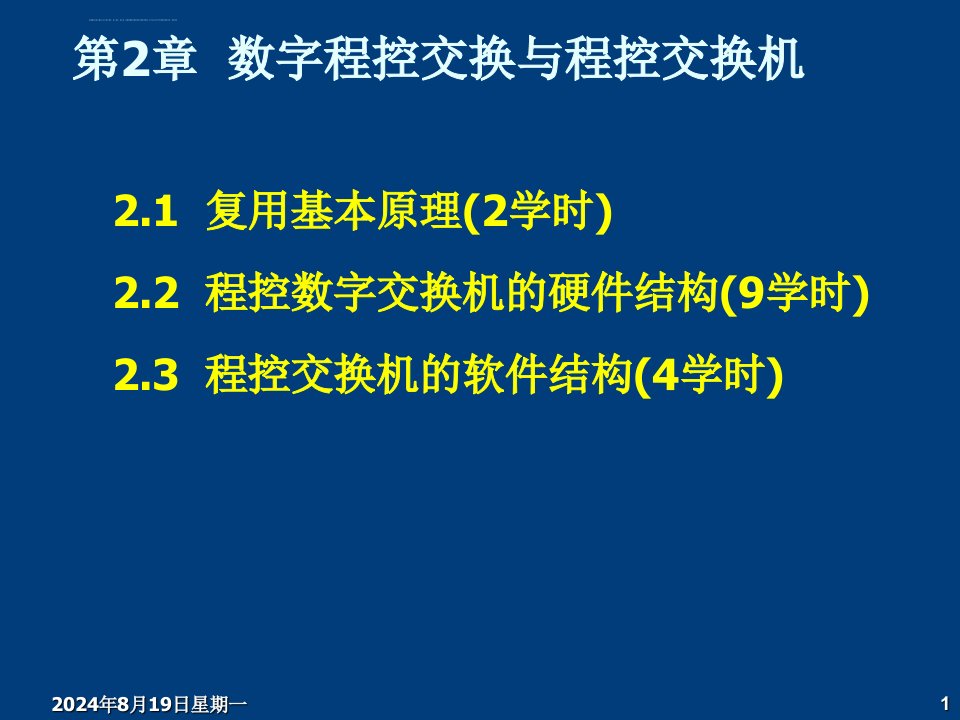 第2章数字程控交换与程控交换机ppt课件